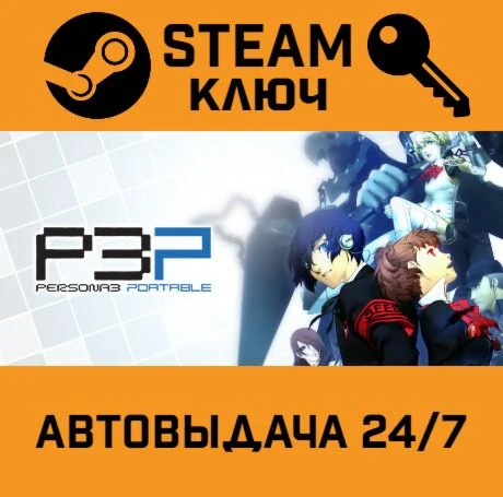 Persona 3 Portable. STEAM РФ,др.страны+подарок