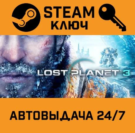 Lost Planet 3 Complete Pack. STEAM РФ,др.страны+подар