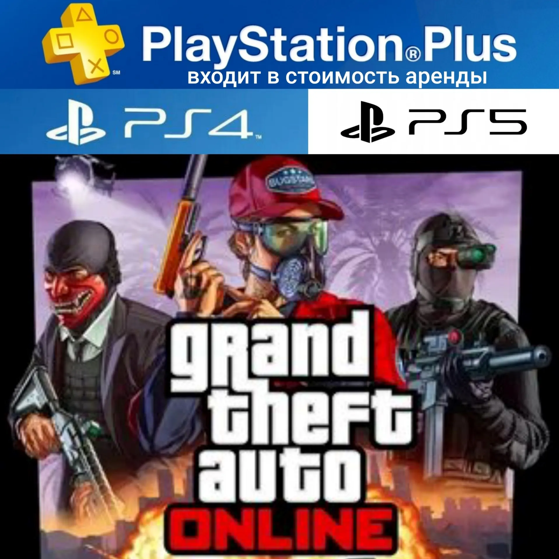 GTA ONLINE PS4|PS5 П2 Аренда на 7 дней PS+