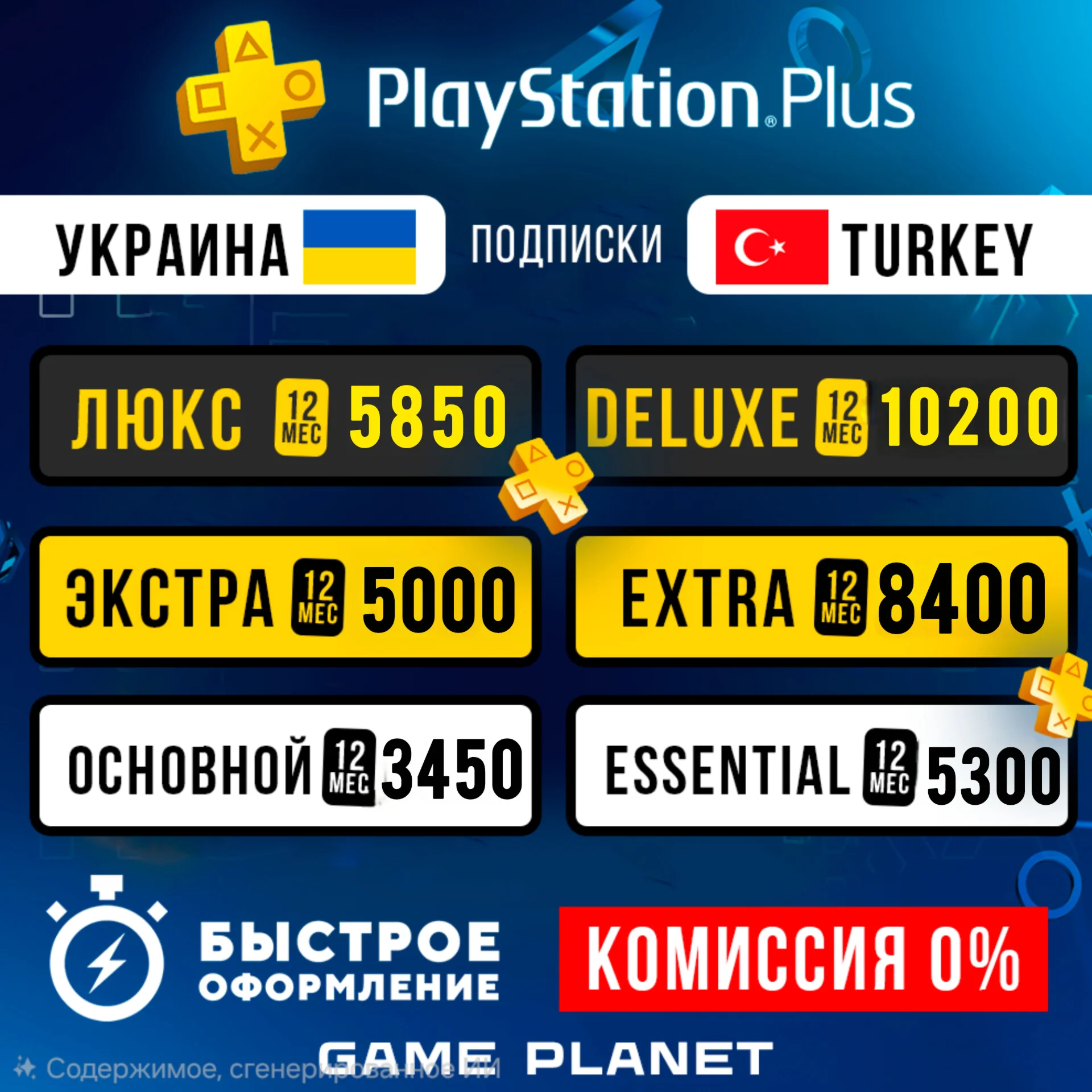 PS PLUS ЭКСТРА DELUXE SUBSCRIPTION UKRAINE TURKEY