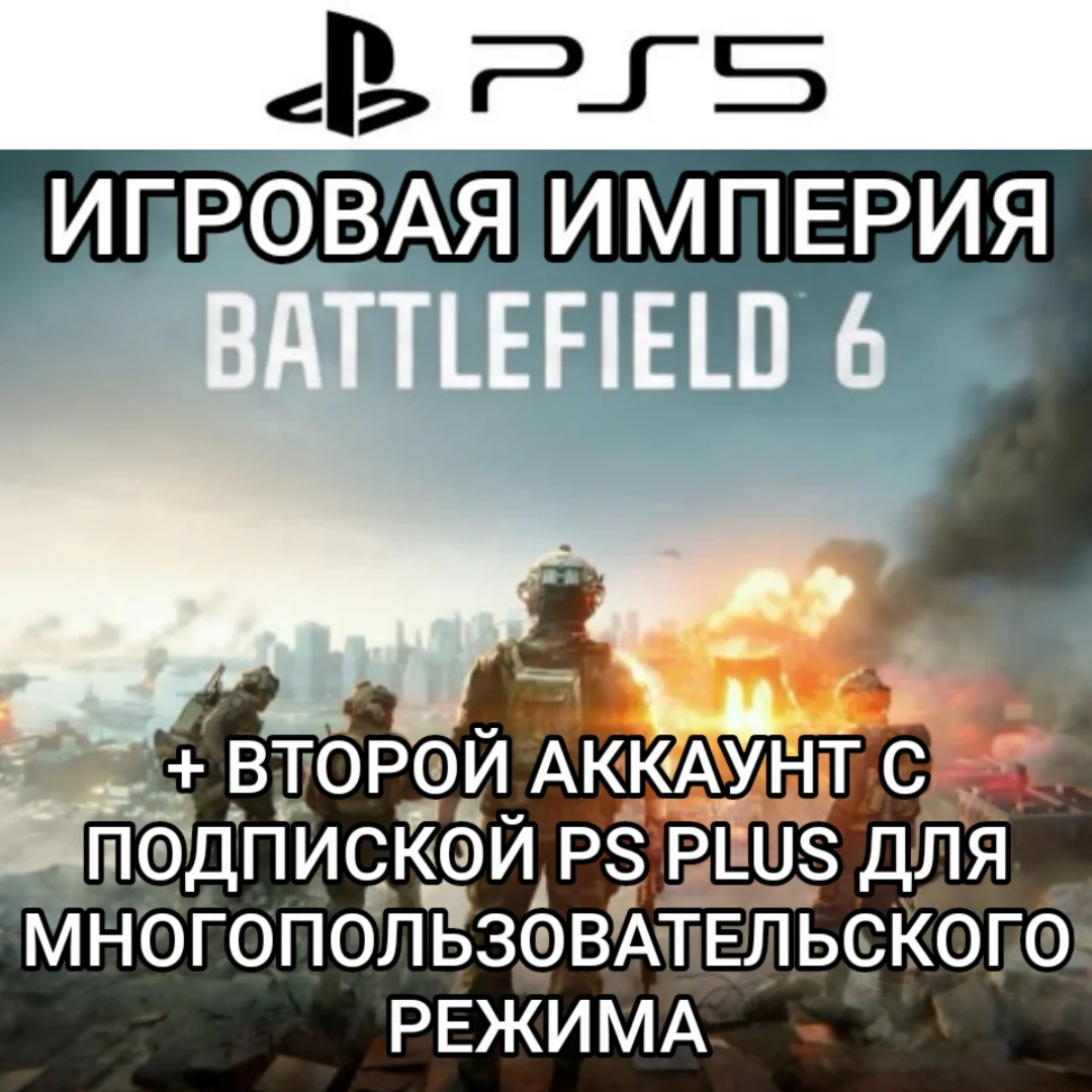 Battlefield 6 + [АККАУНТ С PS+] PS5 П2 Аренда на 7 дней