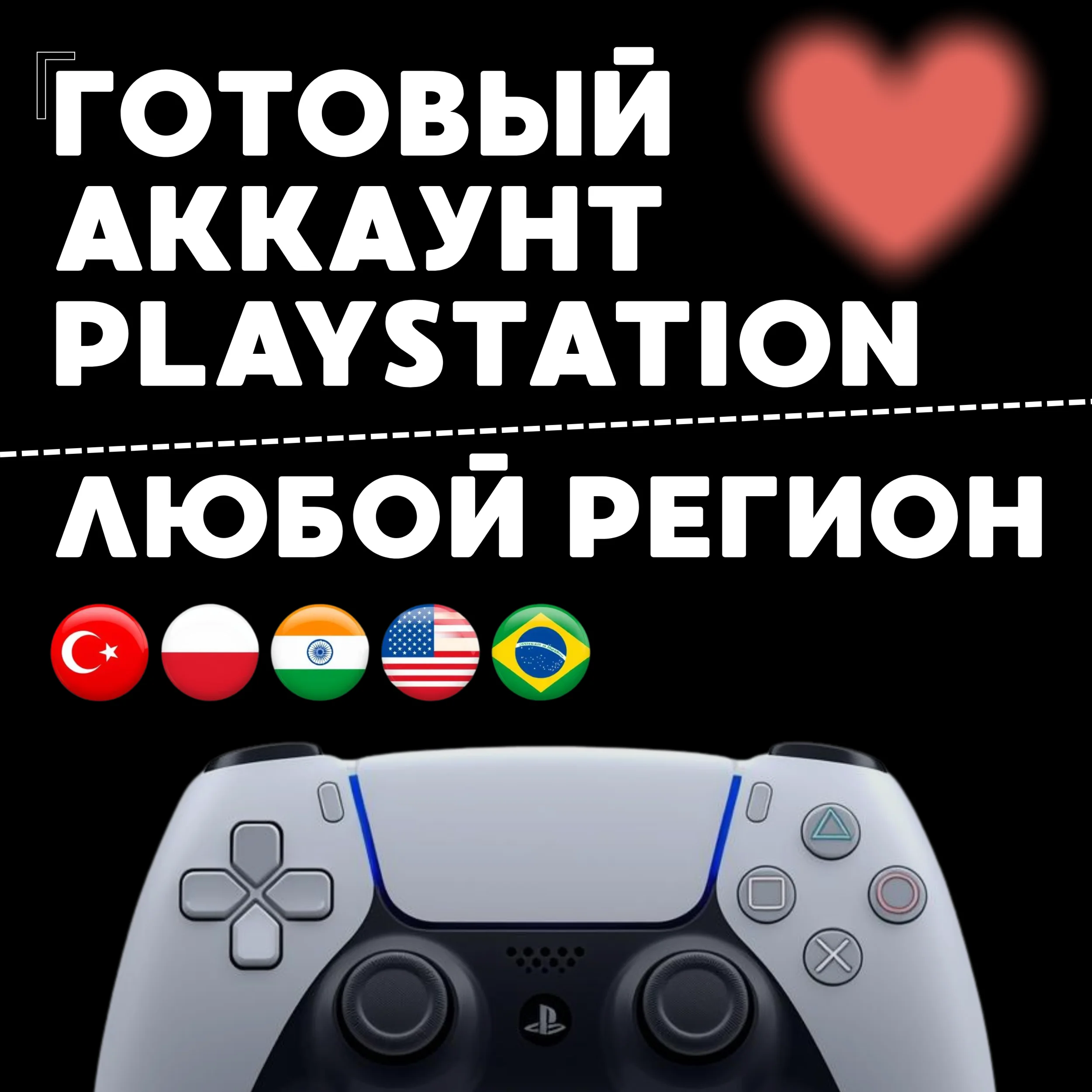 НОВЫЙ АККАУНТ PLAYSTATION (TR / UA / PL / IN / US / BR)