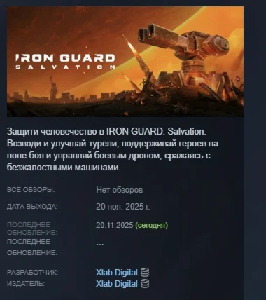 IRON GUARD: Salvation АВТОДОСТАВКА STEAM РОССИЯ