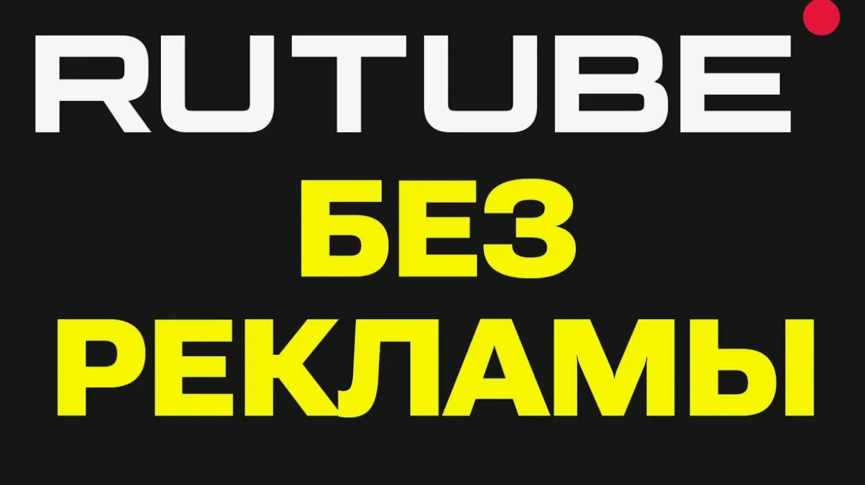 RUTUBE.ru промокод | 45 дней подписка. Особые условия.