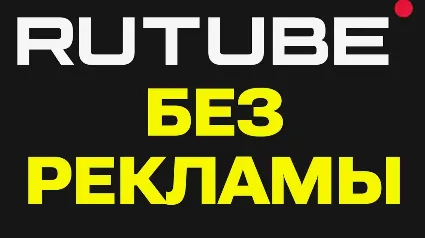 RUTUBE.ru 50 дней подписка | Особые условия. Более 300 млн видео промокод, купон