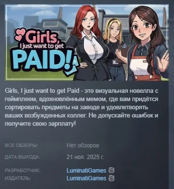Girls, I just want to get paid!  АВТО STEAM РОССИЯ