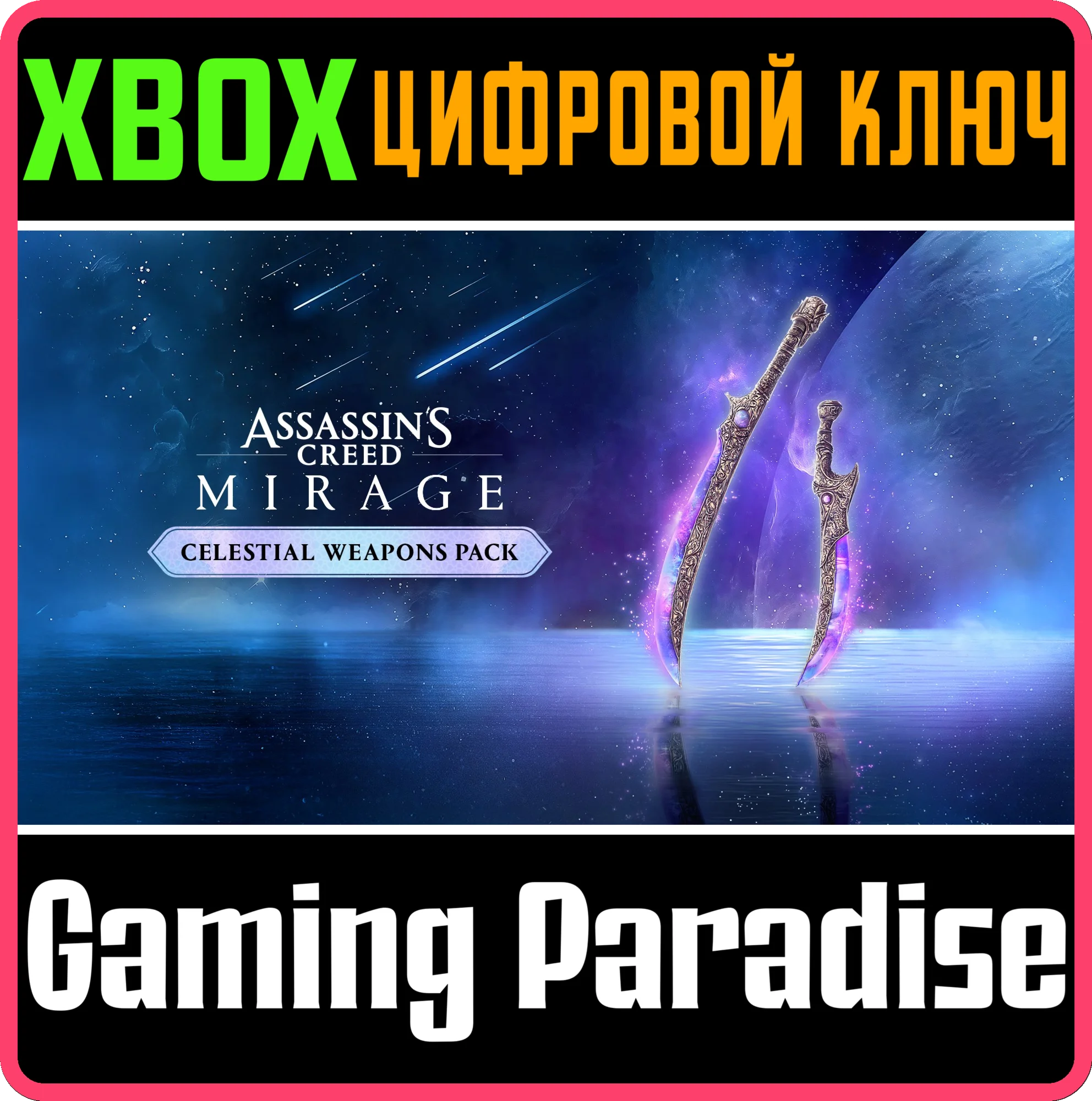 ASSASSIN'S CREED МИРАЖ – НАБОР «СИЯНИЕ ЗВЕЗД» XBOX КЛЮЧ