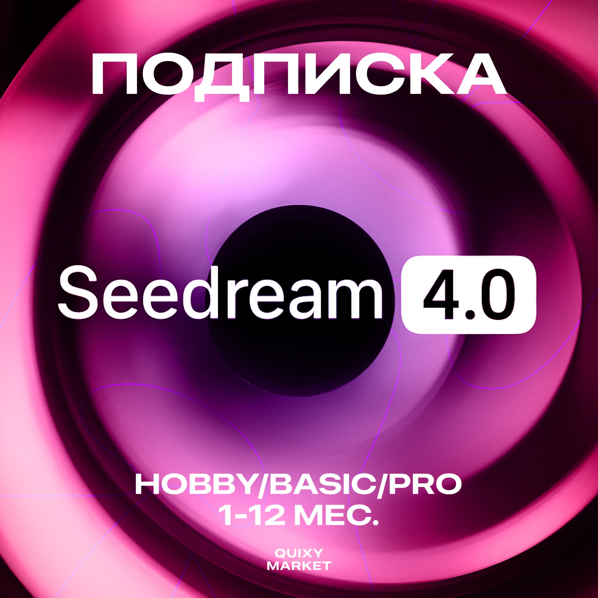 SEEDREAM 4 ПОДПИСКА HOBBY/BASIC/PRO 1-12M.