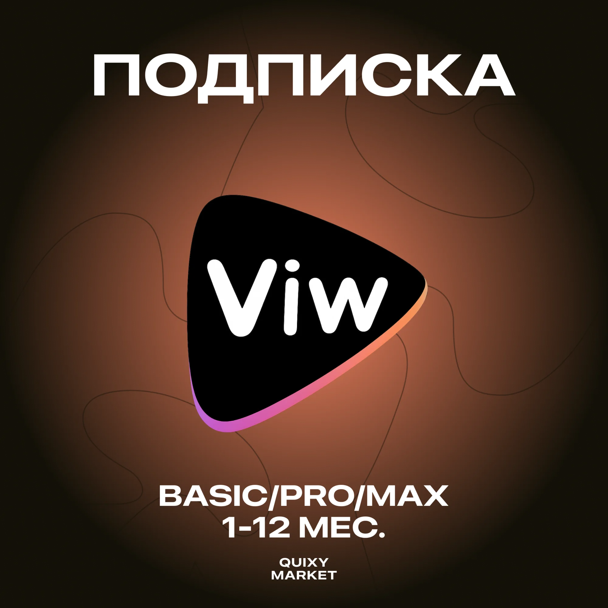 VIW AI ПОДПИСКА BASIC/PRO/MAX 1-12M.