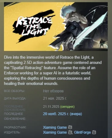 Retrace the Light АВТОДОСТАВКА STEAM РОССИЯ