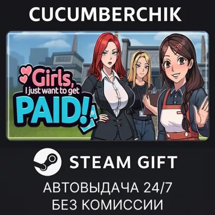 Girls, I just want to get paid! ✅ STEAM GIFT AUTO ✅ RU+МИР