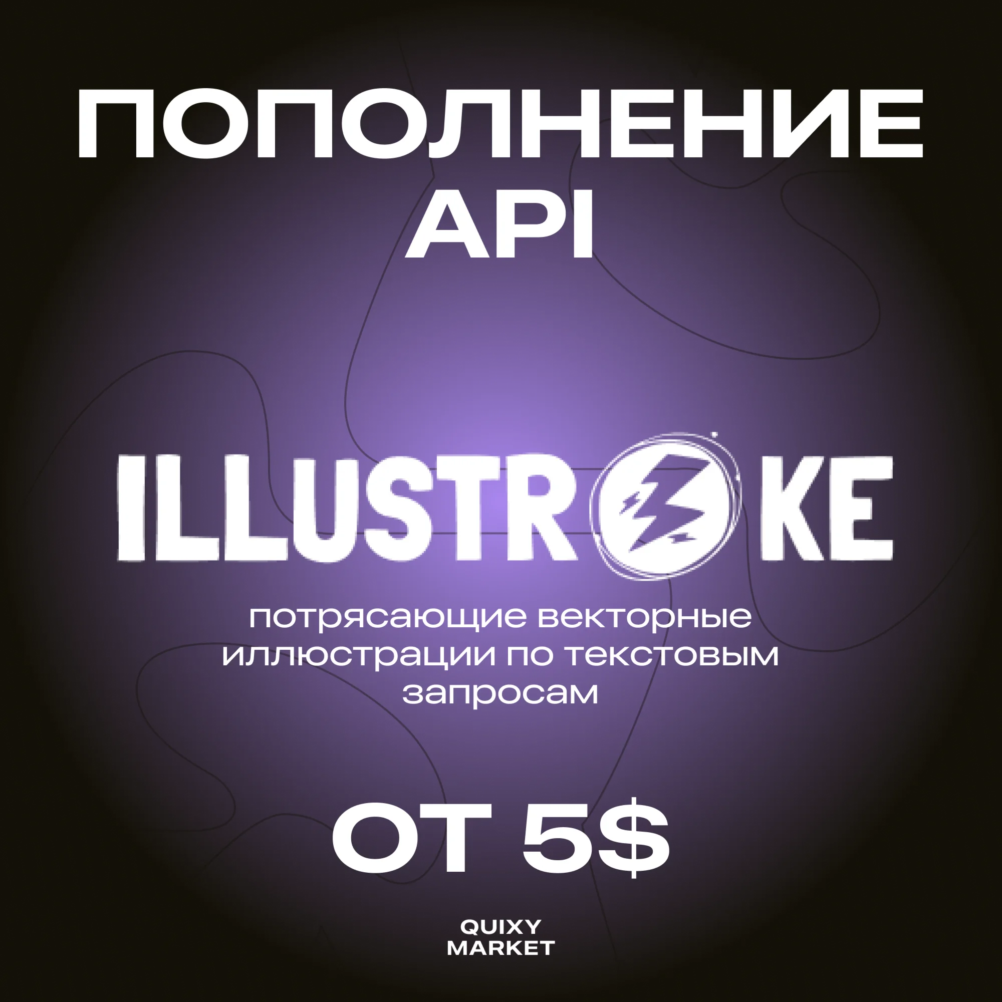ILLUSTROKE API ОПЛАТИТЬ/ПОПОЛНИТЬ КРЕДИТЫ ОТ 100 (5$)