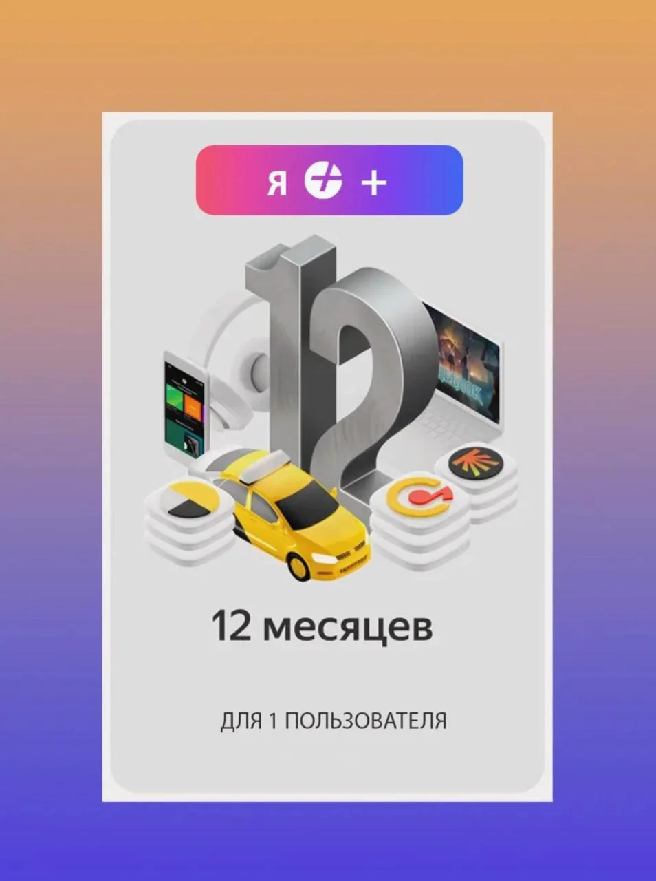 Я.Плюс | 12 МЕСЯЦЕВ | ИНВАЙТ | СЕМЬЯ