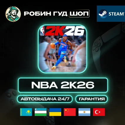 NBA 2K26 STEAM GLOBAL КРОМЕ РУ КОД 24/7
