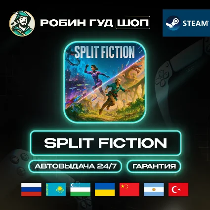 SPLIT FICTION STEAM GIFT GLOBAL АВТО 24/7