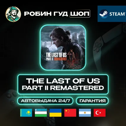 THE LAST OF US PART II REMASTERED STEAM GLOBAL КРОМЕ РУ