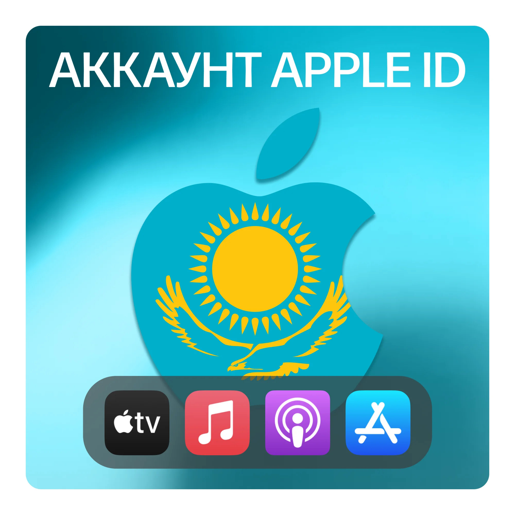 КАЗАХСТАН  ЛИЧНЫЙ АККАУНТ APP STORE/APPLE ID ICLOUD