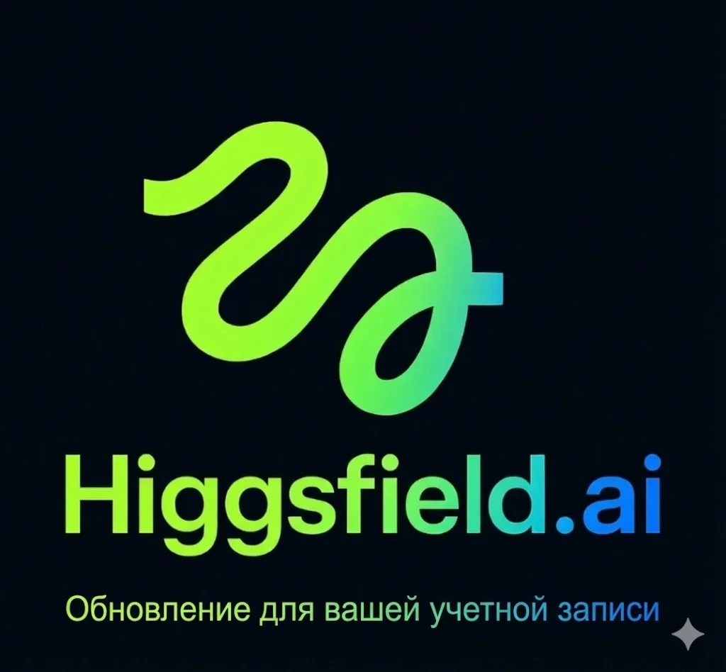 HIGGSFIELD AI SUBSCRIPTION – BASIC/PRO/ULTIMATE/Creator