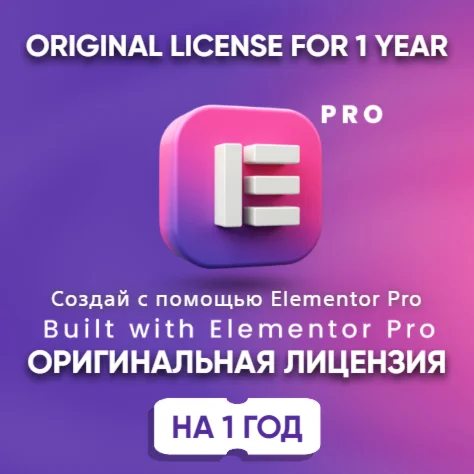 Плагин Elementor Pro на 1 год Оригинальная лицензия