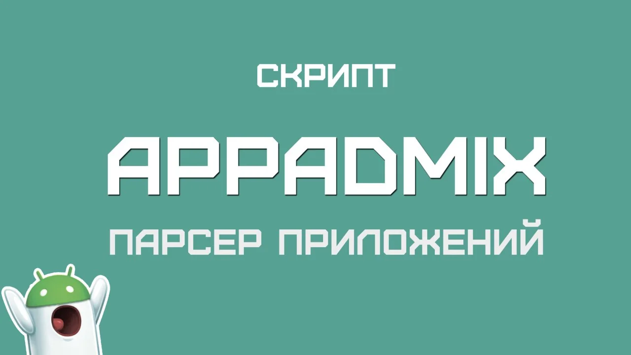 AppAdmix v1.1 — СКИДКА 50%