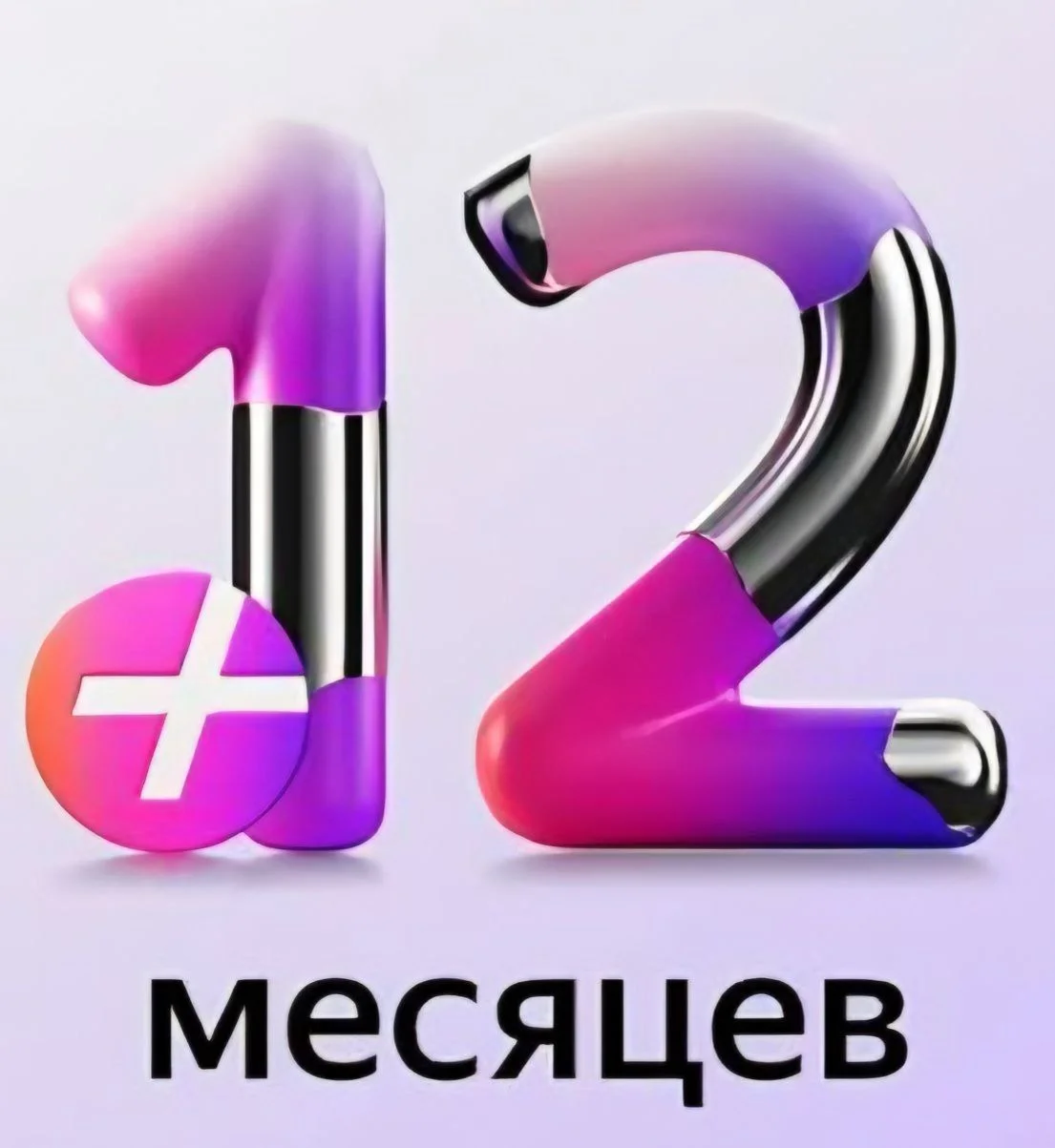 Промокод Я Плюс 12 месяцев для 4 ых