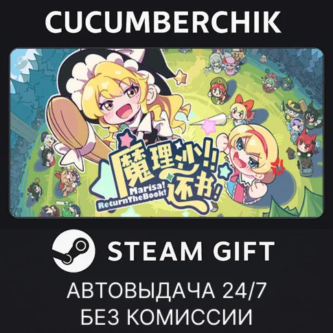 魔理沙！还书！Marisa!ReturnTheBook!STEAM GIFT AUTORU+МИР