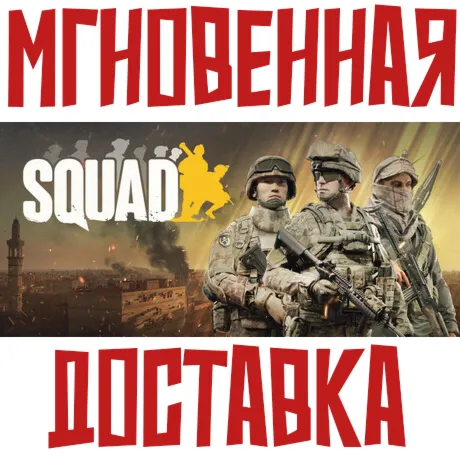 Squad ⚡Steam RU-CIS Key⭐ + 🎁 Bonus