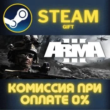 Arma 3 СТИМ ПК ГИФТ АВТОДОСТАВКА ПОДАРОКА STEAM