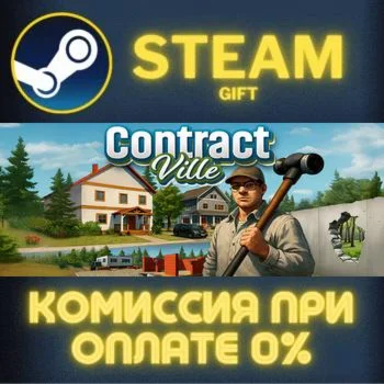 Contract Ville СТИМ ПК ГИФТ АВТОДОСТАВКА ПОДАРОКА STEAM