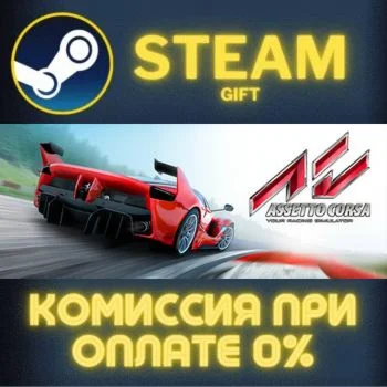 Assetto Corsa СТИМ ПК ГИФТ АВТОДОСТАВКА ПОДАРОКА STEAM