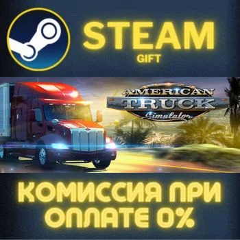 American Truck Simulator СТИМ ПК ГИФТ АВТОДОСТАВКА