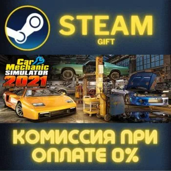 Car Mechanic Simulator 2021 СТИМ ПК ГИФТ АВТОДОСТАВКА