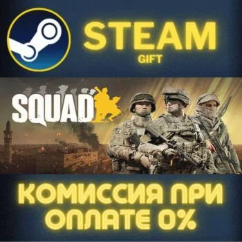 Squad СТИМ ПК ГИФТ АВТОДОСТАВКА ПОДАРОКА STEAM
