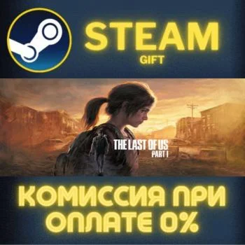 The Last of Us™ Part I СТИМ ПК ГИФТ АВТОДОСТАВКА STEAM