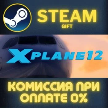 X-Plane 12 СТИМ ПК ГИФТ АВТОДОСТАВКА ПОДАРОКА STEAM