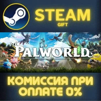 Palworld СТИМ ПК ГИФТ АВТОДОСТАВКА ПОДАРОКА STEAM
