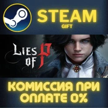 Lies of P СТИМ ПК ГИФТ АВТОДОСТАВКА ПОДАРОКА STEAM