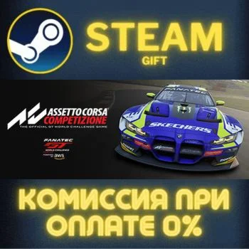 Assetto Corsa Competizione СТИМ ПК ГИФТ АВТОДОСТАВКА
