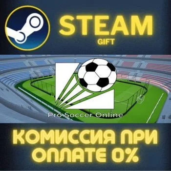 Pro Soccer Online СТИМ ПК ГИФТ АВТОДОСТАВКА ПОДАРОКА