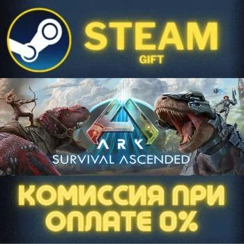 ARK: Survival Ascended СТИМ ПК ГИФТ АВТОДОСТАВКА STEAM