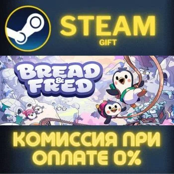 Bread & Fred СТИМ ПК ГИФТ АВТОДОСТАВКА ПОДАРОКА STEAM