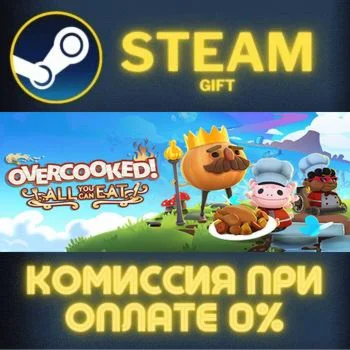 Overcooked! All You Can Eat СТИМ ПК ГИФТ АВТОДОСТАВКА