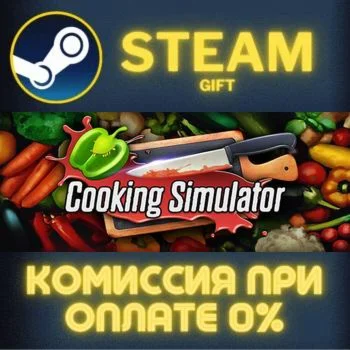 Cooking Simulator СТИМ ПК ГИФТ АВТОДОСТАВКА ПОДАРОКА
