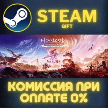 Horizon Forbidden West™ Complete Edition СТИМ ПК ГИФТ