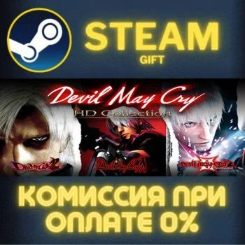 Devil May Cry HD Collection СТИМ ПК ГИФТ АВТОДОСТАВКА
