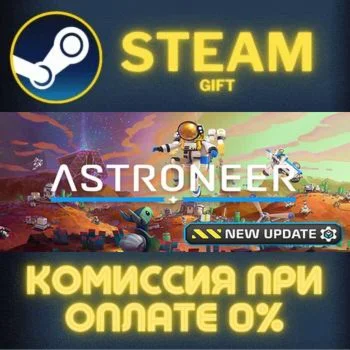 ASTRONEER СТИМ ПК ГИФТ АВТОДОСТАВКА ПОДАРОКА STEAM