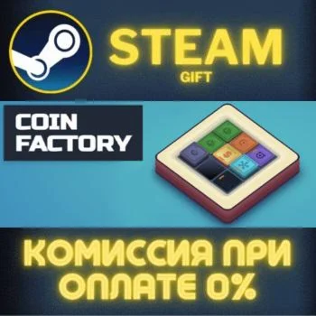 Coin Factory СТИМ ПК ГИФТ АВТОДОСТАВКА ПОДАРОКА STEAM