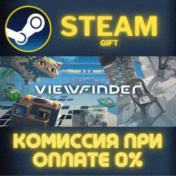 Viewfinder СТИМ ПК ГИФТ АВТОДОСТАВКА ПОДАРОКА STEAM