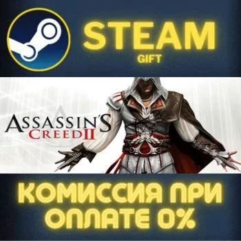Assassin's Creed II СТИМ ПК ГИФТ АВТОДОСТАВКА ПОДАРОКА