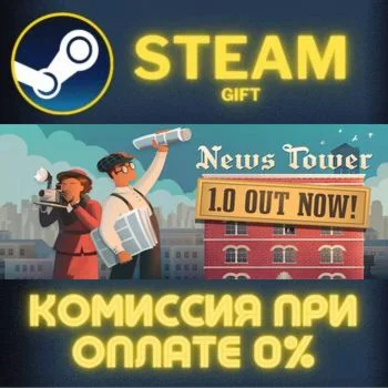 News Tower СТИМ ПК ГИФТ АВТОДОСТАВКА ПОДАРОКА STEAM